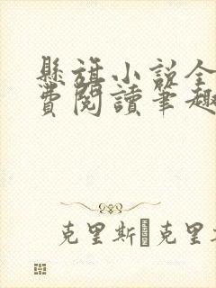 悬旗小说全文免费阅读笔趣阁