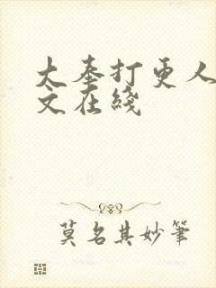 大奉打更人 全文在线封面