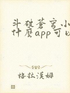 斗破苍穹小说用什么app可以免费封面