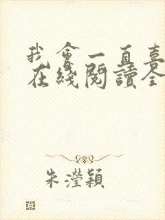 我会一直喜欢你在线阅读全文封面