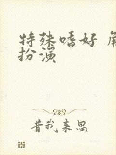 特殊嗜好 角色扮演