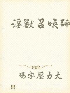淫兽召唤师