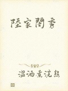 陆家闺秀封面