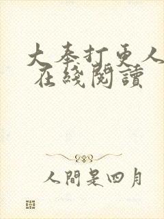 大奉打更人起点 在线阅读