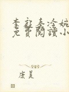 李毅秦冷婉全文免费阅读小说