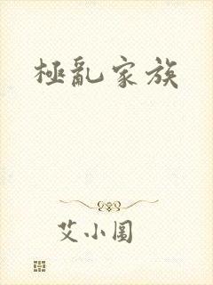 极乱家族