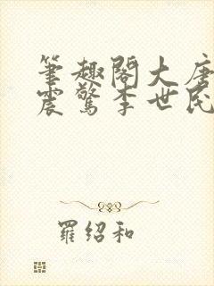 笔趣阁大唐开局震惊李世民的小说