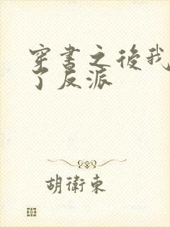 穿书之后我嫁给了反派