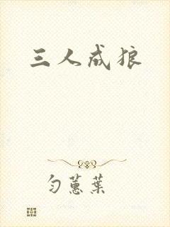 三人成狼