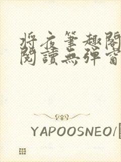 将夜笔趣阁全文阅读无弹窗