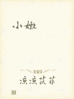小嫩