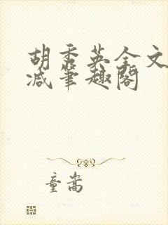 胡秀英全文无删减笔趣阁