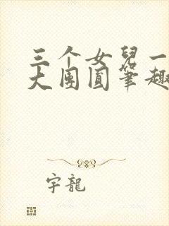 三个女儿一锅烩大团圆笔趣阁封面