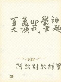 百万up学神天天演我笔趣阁