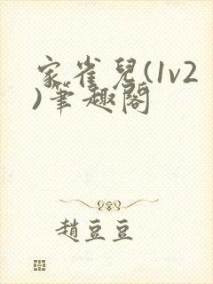 家雀儿(1v2)笔趣阁