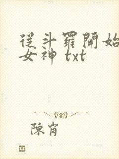 从斗罗开始俘获女神 txt