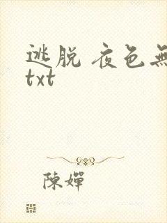 逃脱 夜色无边txt