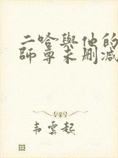 二哈与他的白猫师尊未删减