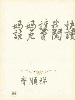 妈妈让我快乐小说免费阅读封面