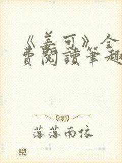 《姜可》全文免费阅读笔趣阁
