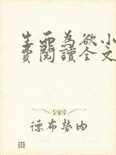 生而为欲小说免费阅读全文无弹窗