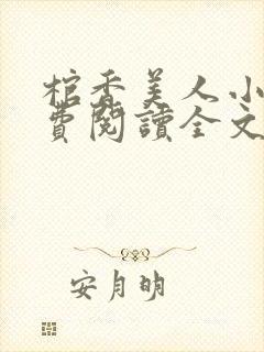 棺香美人小说免费阅读全文无弹窗