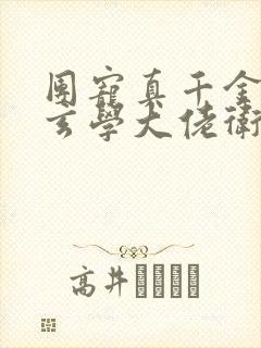 团宠真千金竟是玄学大佬卫梓楹