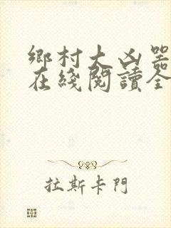 乡村大凶器龙根在线阅读全文免费封面