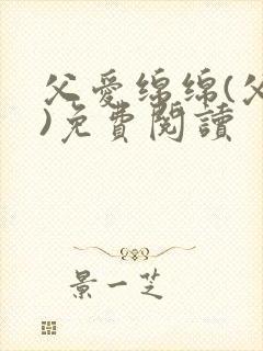 父爱绵绵(父女)免费阅读