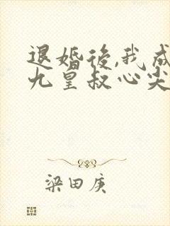 退婚后,我成了九皇叔心尖宠