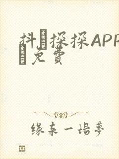 抖抈探探APP汅免费