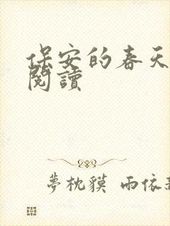 保安的春天免费阅读