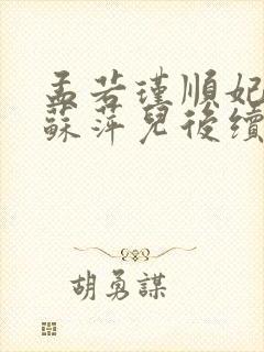 孟若瑾顺妃如月苏萍儿后续结局