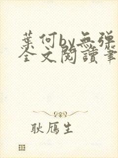 叶何by无弹窗全文阅读笔趣阁