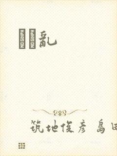 姽婳乱