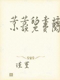 芳芳的幸福生活小说免费阅读封面