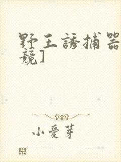野王诱捕器[电竞]