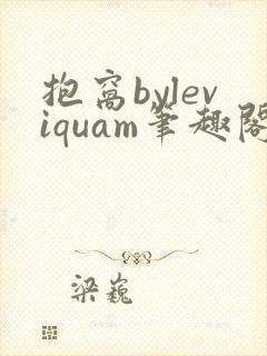 抱窝byleviquam笔趣阁在线阅读免费最新