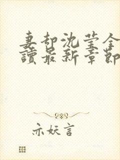 妻却沈莹全文阅读最新章节封面
