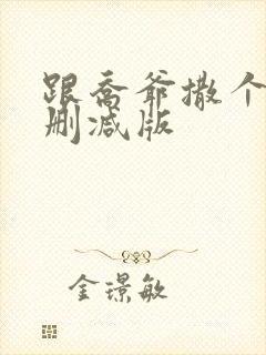 跟乔爷撒个娇未删减版