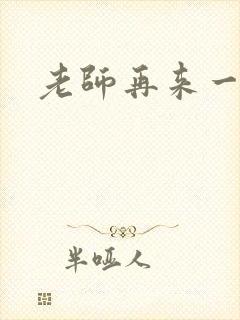 老师再来一次