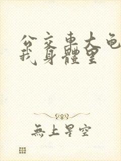 公交车大龟廷进我身体里