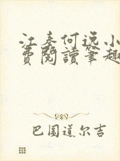 江秦何逸小说免费阅读笔趣阁