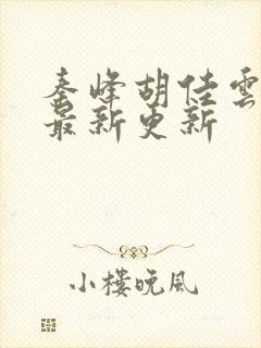 秦峰胡佳云全文最新更新