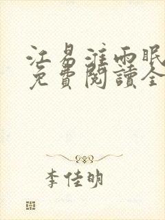 江易淮雨眠小说免费阅读全文