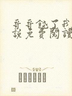 哥哥饶了我吧小说免费阅读封面
