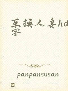 互换人妻hd中字封面