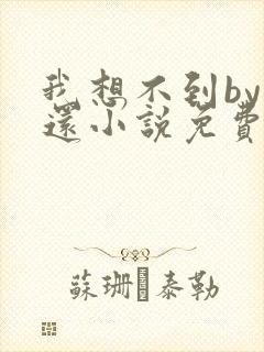 我想不到by孟还小说免费阅读