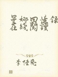 曼娜回忆录小说在线阅读