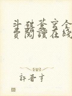 斗破苍穹全文免费阅读在线阅读封面